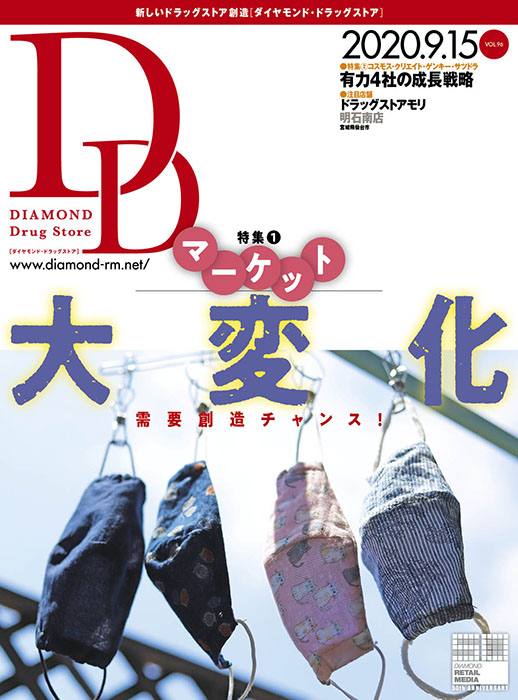 ダイヤモンド・ドラッグストア2020年9月15日号