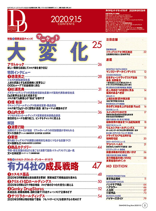ダイヤモンド・ドラッグストア2020年9月15日号
