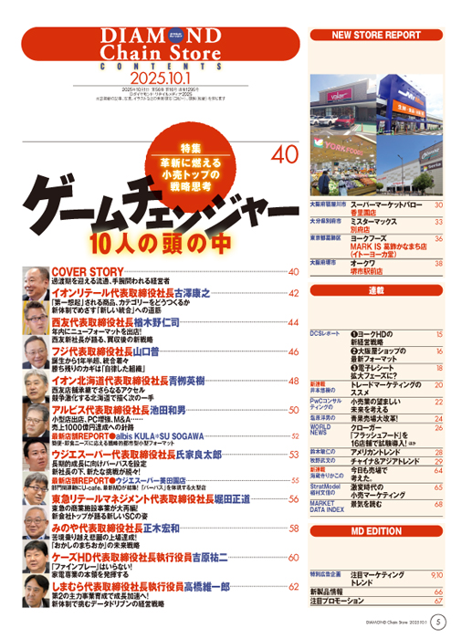 ダイヤモンド・チェーンストア 2025年10月1日号