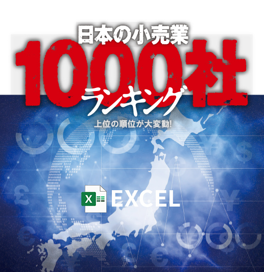 日本の小売業1000社ランキング2023年版【Excel形式】