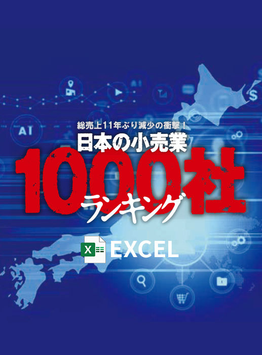 日本の小売業1000社ランキング2021年版【Excel形式】