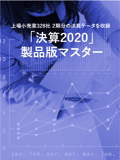 「決算2020」製品版マスター～上場小売業328社2期分の決算データを収録