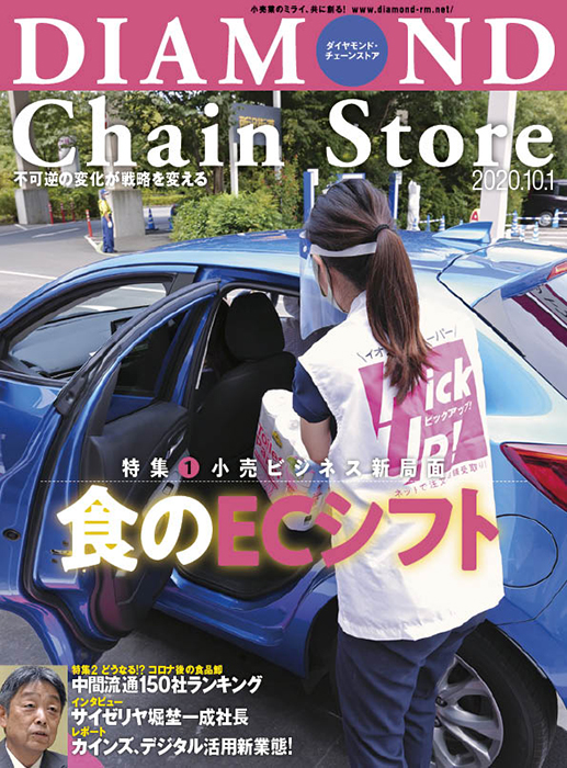 ダイヤモンド・チェーンストア 2020年10月1日