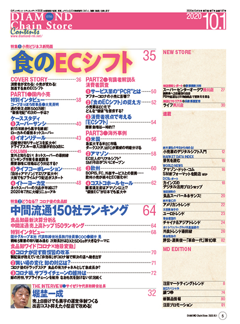 ダイヤモンド・チェーンストア 2020年10月1日