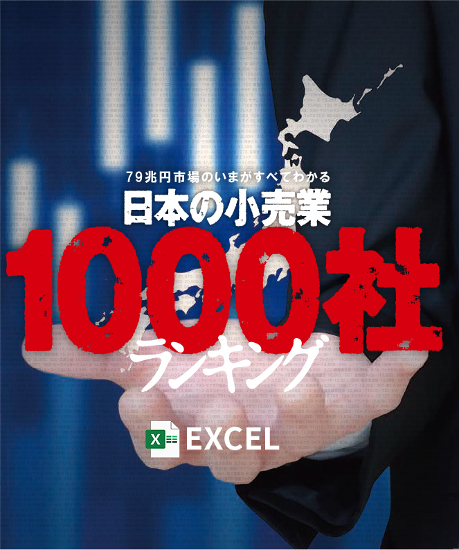 日本の小売業1000社ランキング2020年版【Excel形式】