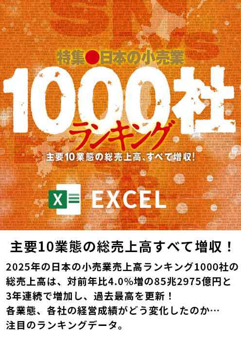 日本の小売業1000社ランキング2025年版【Excel形式】