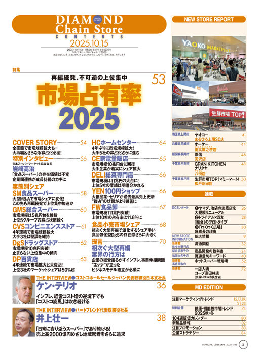 ダイヤモンド・チェーンストア 2025年10月15日号