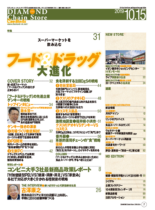 ダイヤモンド・チェーンストア2019年10月15日号