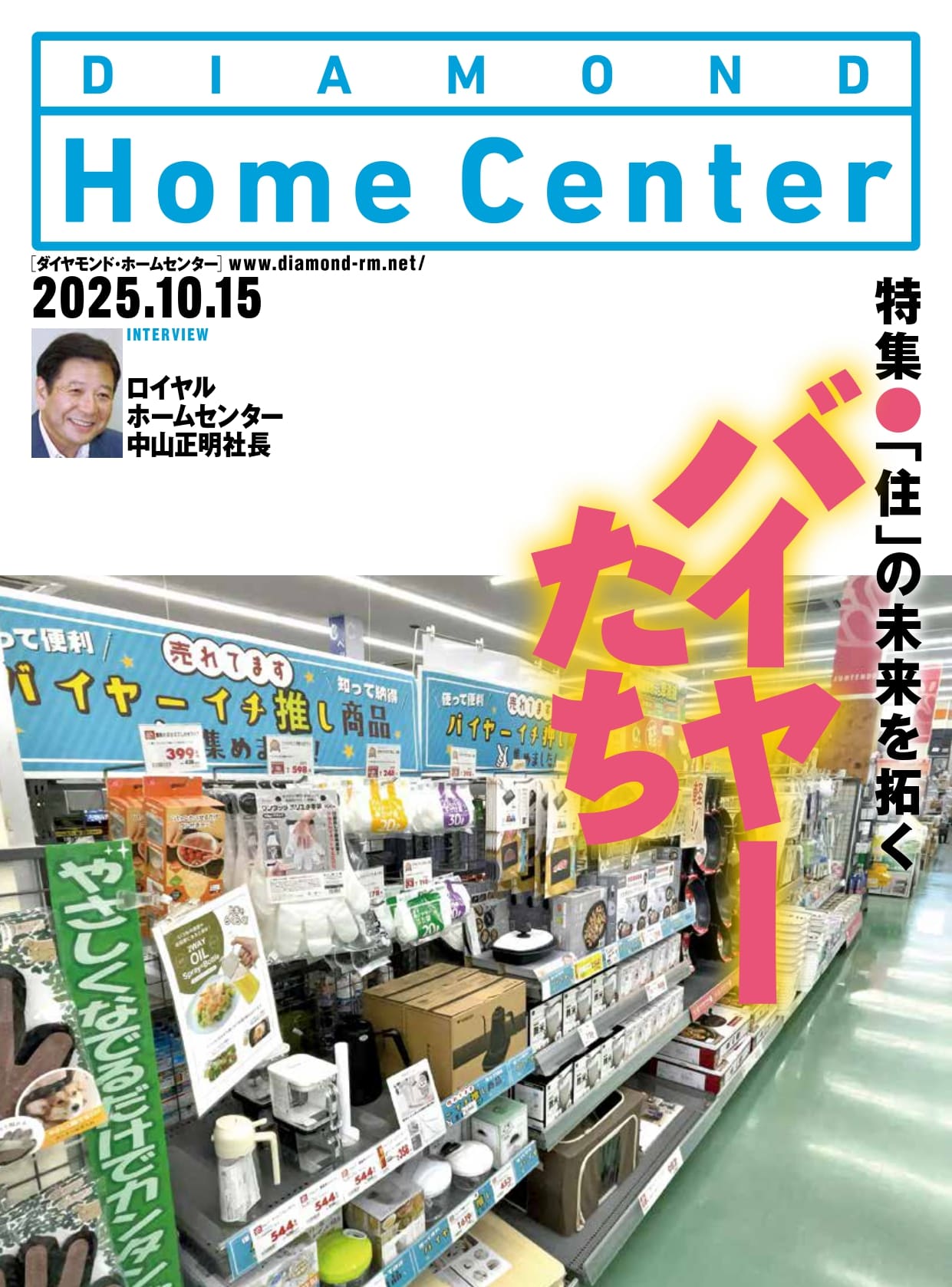 ダイヤモンド・ホームセンター2025年10月15日号