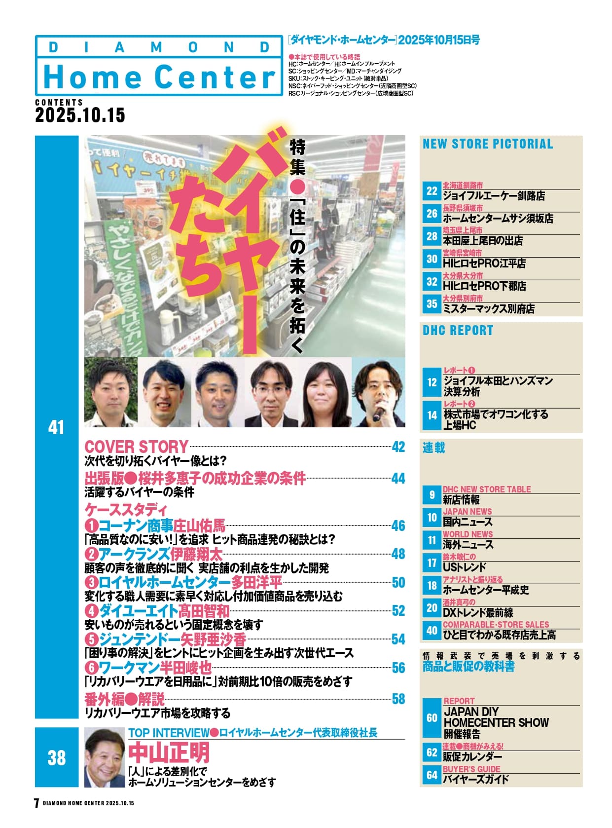 ダイヤモンド・ホームセンター2025年10月15日号