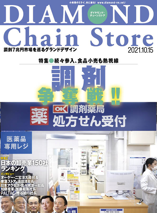 ダイヤモンド・チェーンストア 2021年10月15日号
