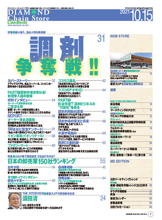 ダイヤモンド・チェーンストア 2021年10月15日号
