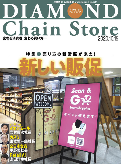 ダイヤモンド・チェーンストア 2020年10月15日