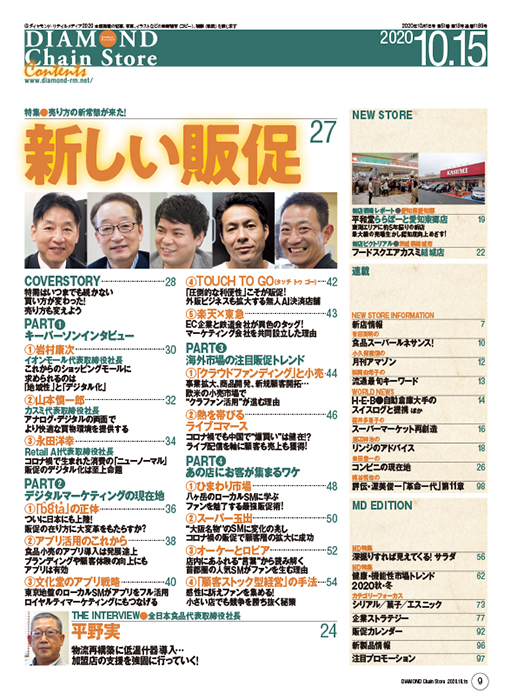 ダイヤモンド・チェーンストア 2020年10月15日