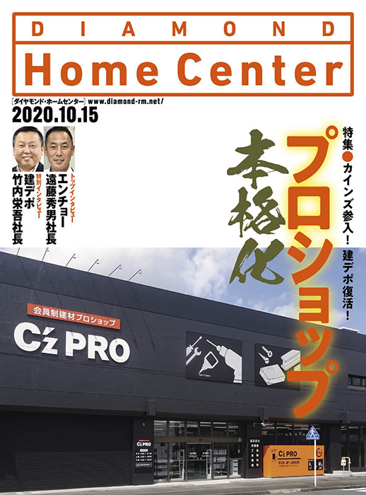 ダイヤモンド・ホームセンター2020年10月15日号