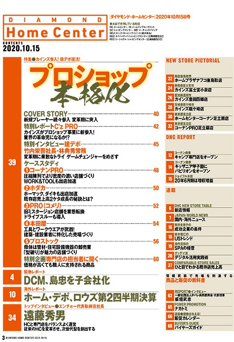 ダイヤモンド・ホームセンター2020年10月15日号