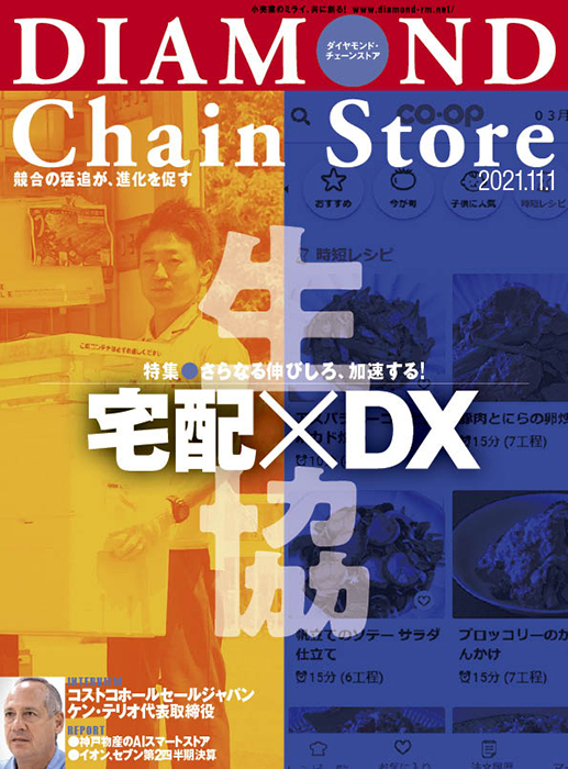 ダイヤモンド・チェーンストア 2021年11月1日号