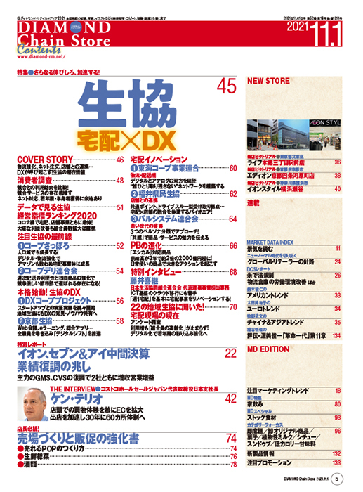 ダイヤモンド・チェーンストア 2021年11月1日号
