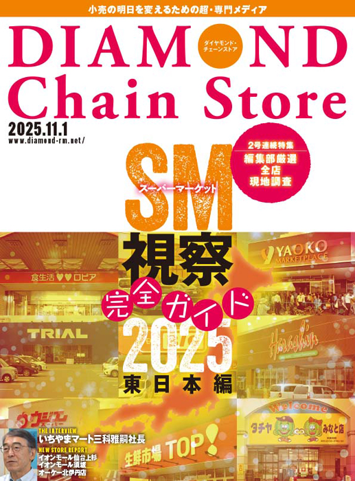 ダイヤモンド・チェーンストア 2025年11月1日号