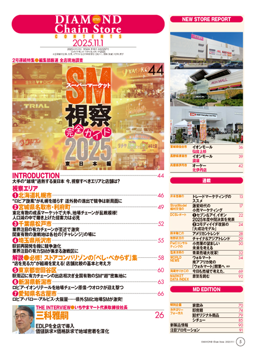 ダイヤモンド・チェーンストア 2025年11月1日号