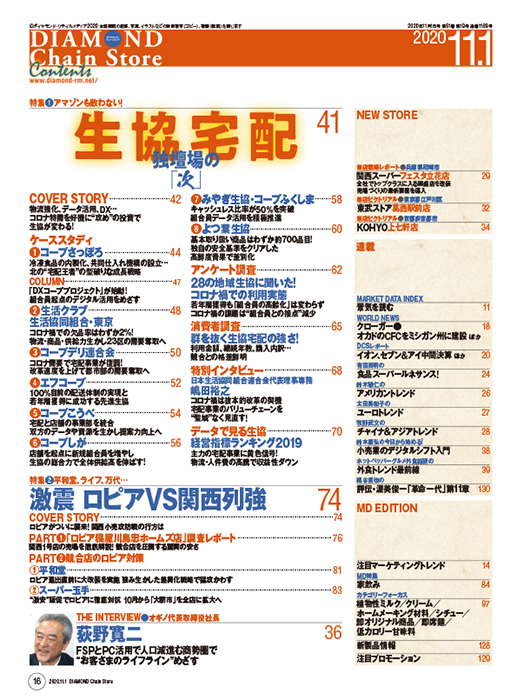 ダイヤモンド・チェーンストア 2020年11月1日