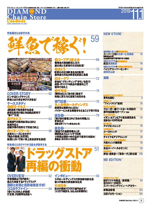 ダイヤモンド・チェーンストア2019年11月1日号
