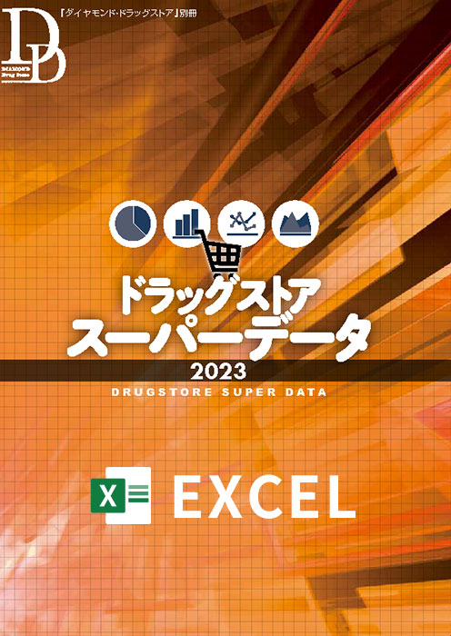 ドラッグストアスーパーデータ2023Excel版×ドラッグストアスーパーデータ2023電子版5冊分付