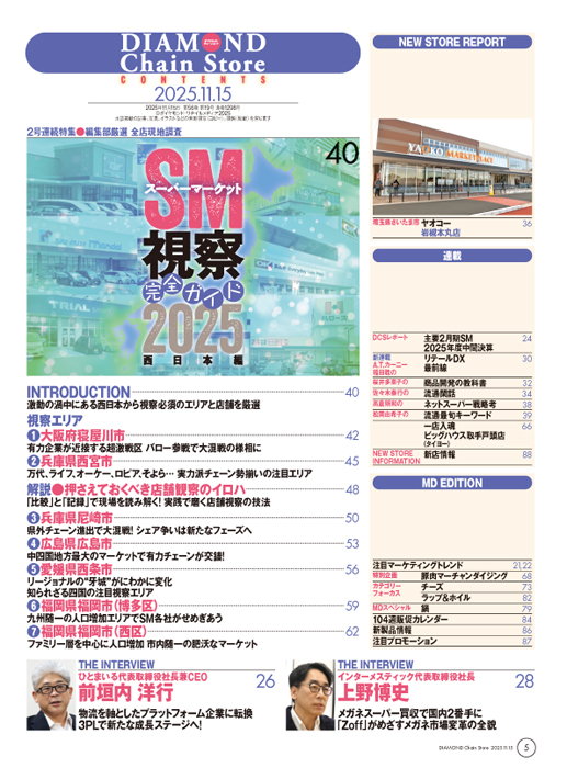 ダイヤモンド・チェーンストア 2025年11月15日号
