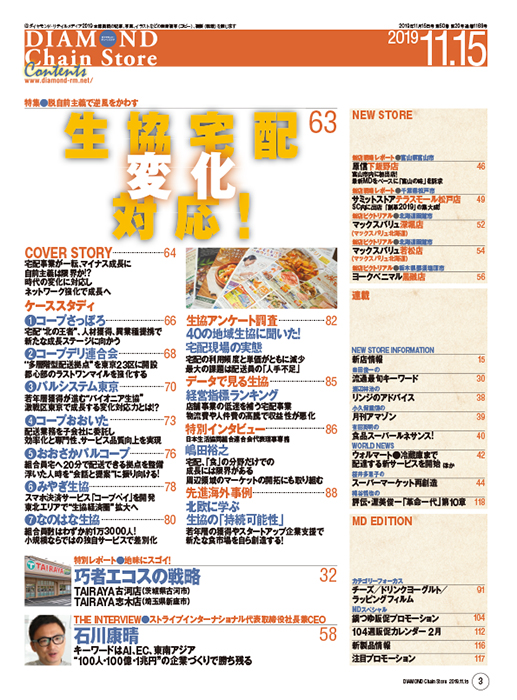 ダイヤモンド・チェーンストア2019年11月15日号