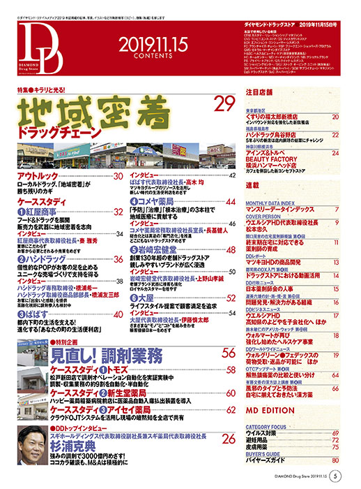 ダイヤモンド・ドラッグストア2019年11月15日号