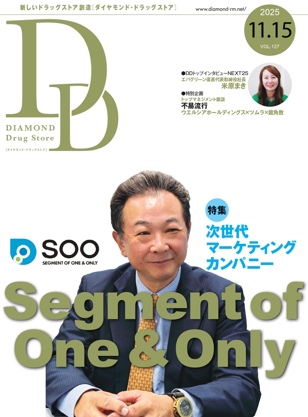 ダイヤモンド・ドラッグストア2025年11月15日号