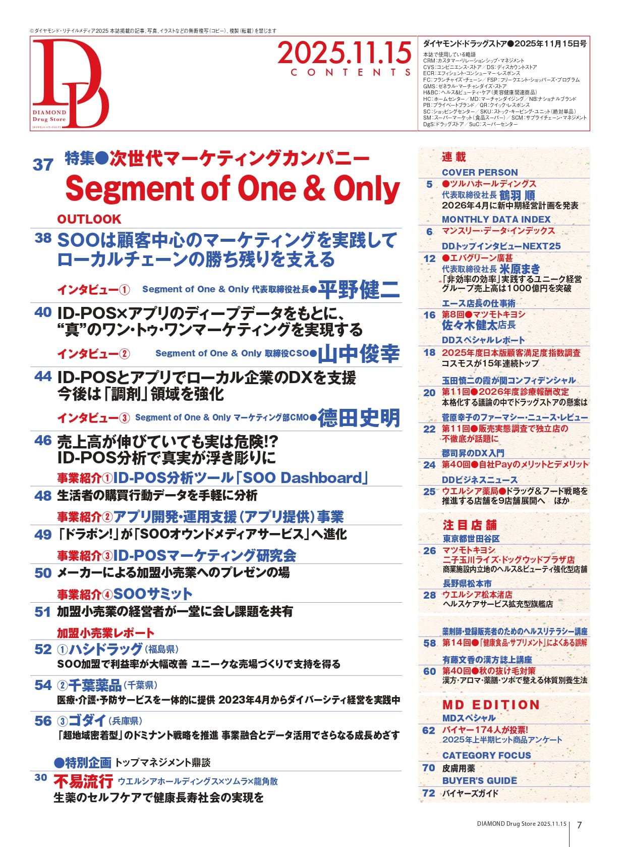 ダイヤモンド・ドラッグストア2025年11月15日号