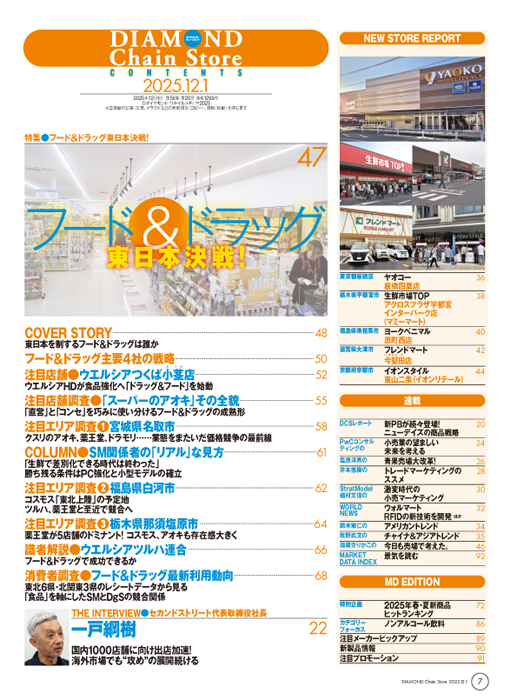 ダイヤモンド・チェーンストア 2025年12月1日号
