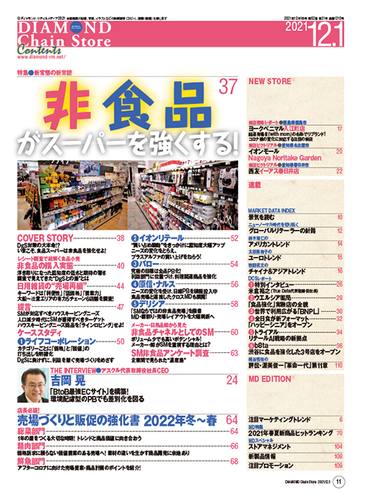 ダイヤモンド・チェーンストア 2021年12月1日号