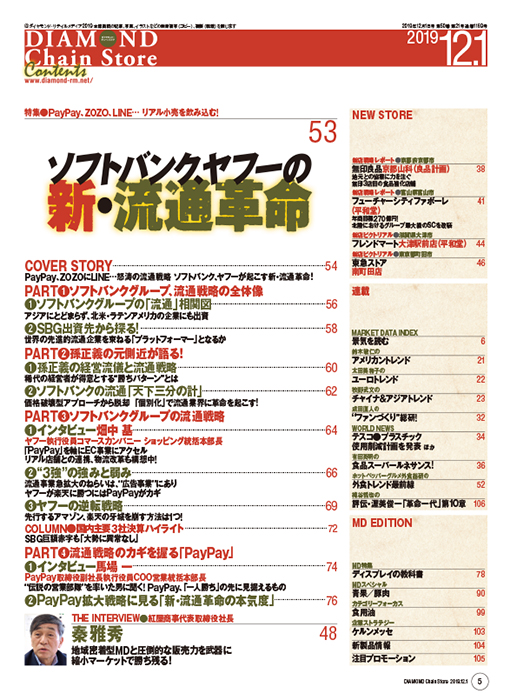 ダイヤモンド・チェーンストア2019年12月1日号