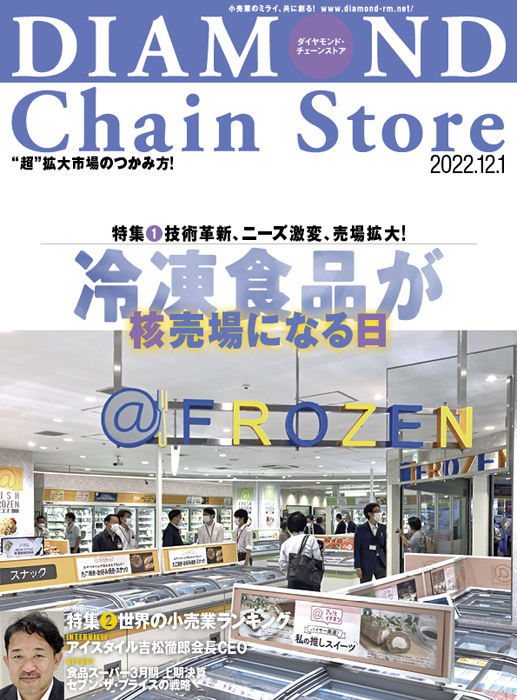 ダイヤモンド・チェーンストア 2022年12月1日号