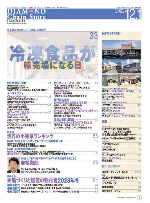 ダイヤモンド・チェーンストア 2022年12月1日号