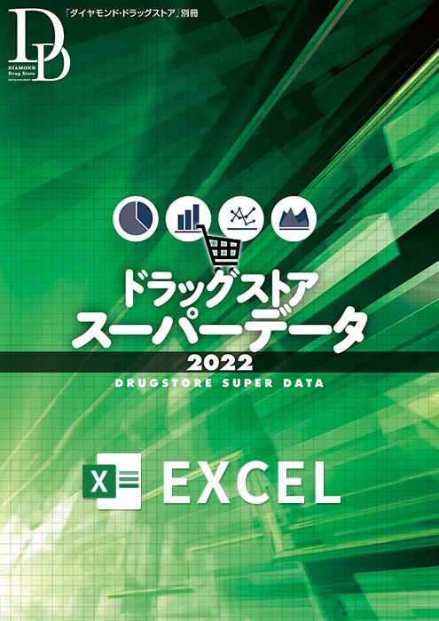 ドラッグストア スーパーデータ2022 【別巻データ集Excel版】