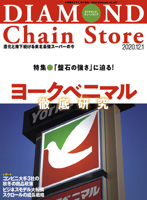 ダイヤモンド・チェーンストア 2020年12月1日