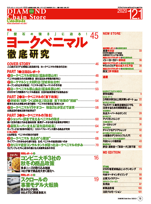 ダイヤモンド・チェーンストア 2020年12月1日