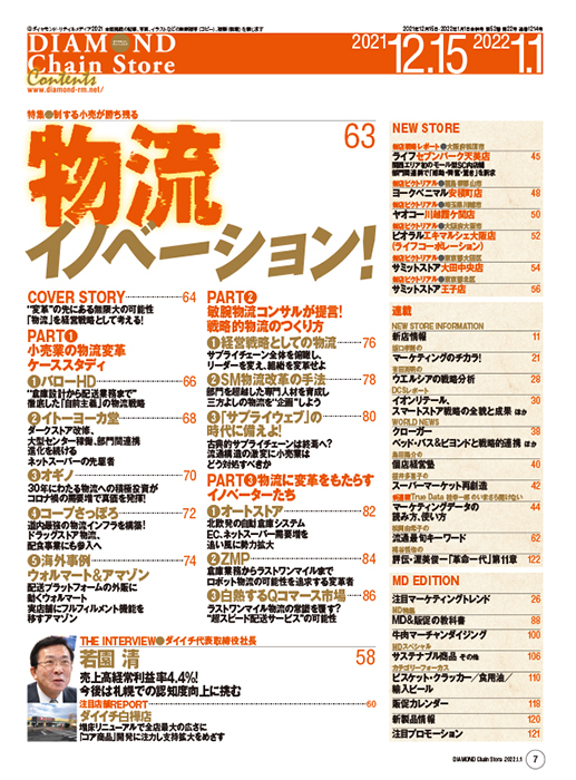ダイヤモンド・チェーンストア 2021年12月15日号・2022年1月1日合併号