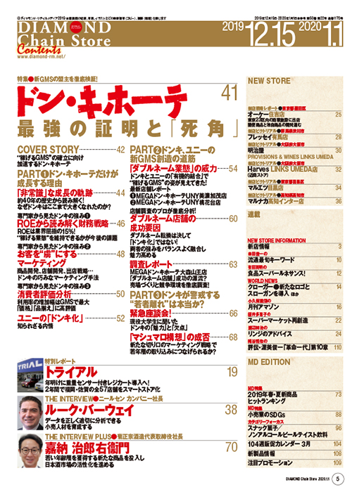 ダイヤモンド・チェーンストア 2019年12月15日・2020年1月1日合併号