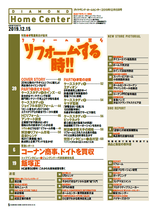 ダイヤモンド・ホームセンター2019年12月15日号