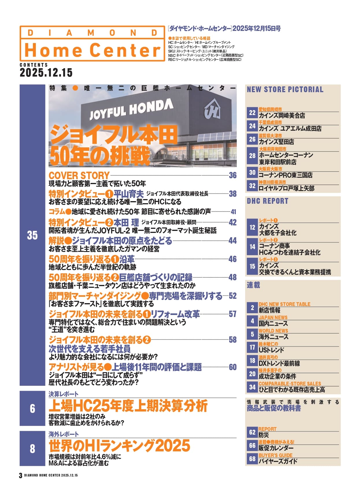 ダイヤモンド・ホームセンター2025年12月15日号