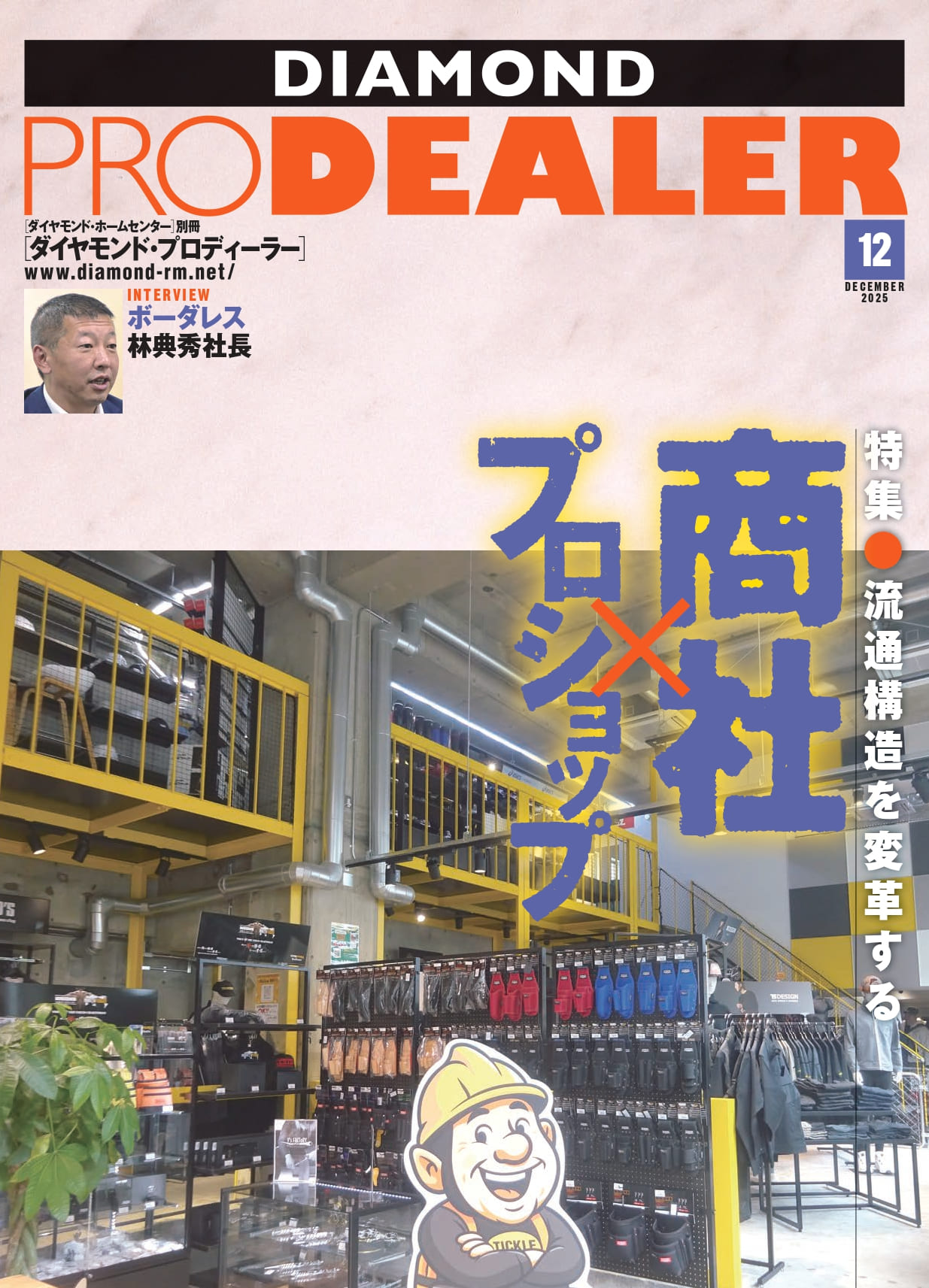 ダイヤモンド・プロディーラー 2025年12月号