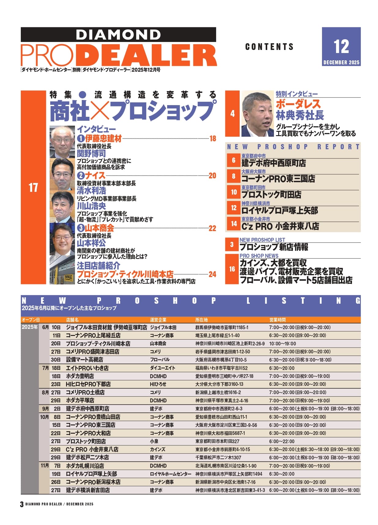 ダイヤモンド・プロディーラー 2025年12月号
