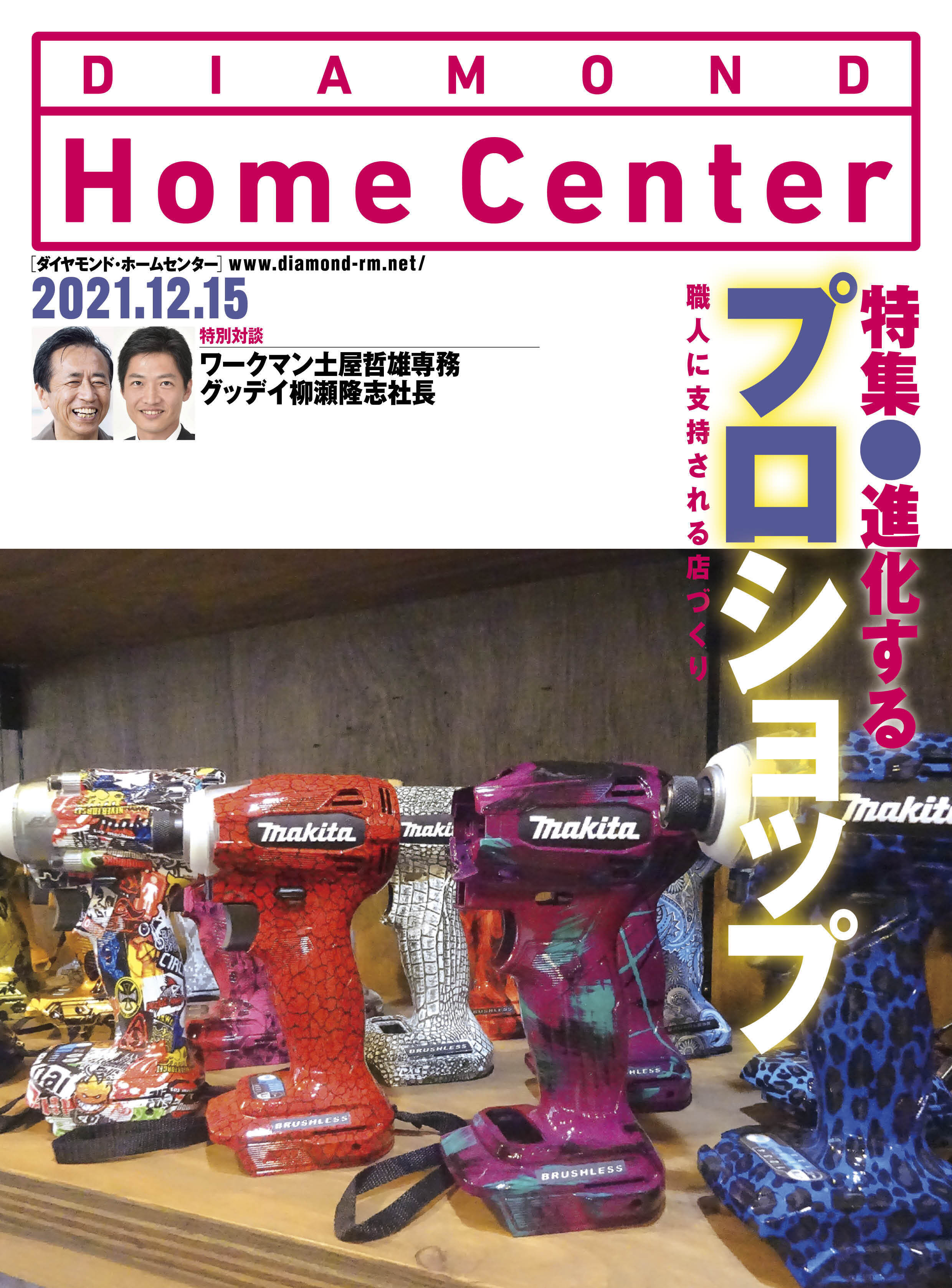 【電子版】『ダイヤモンド・ホームセンター2021年12月15日号