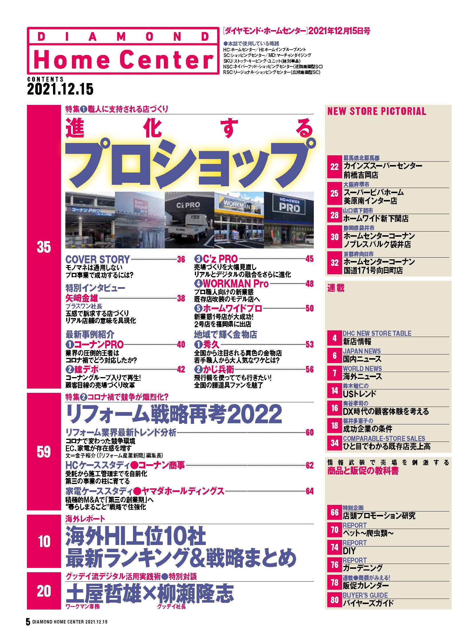 【電子版】『ダイヤモンド・ホームセンター2021年12月15日号